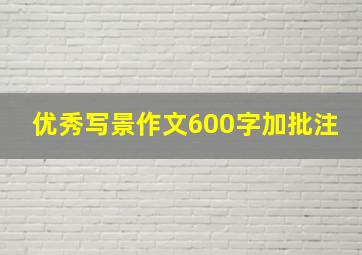 优秀写景作文600字加批注