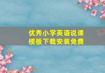 优秀小学英语说课模板下载安装免费