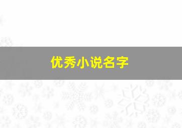 优秀小说名字