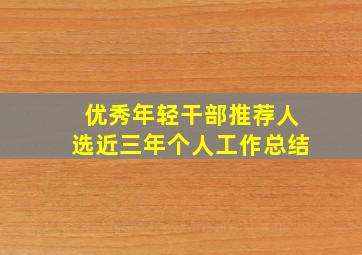 优秀年轻干部推荐人选近三年个人工作总结