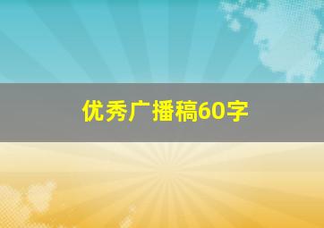 优秀广播稿60字