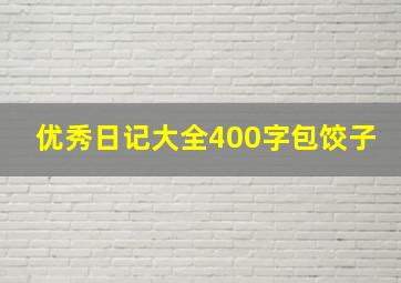 优秀日记大全400字包饺子