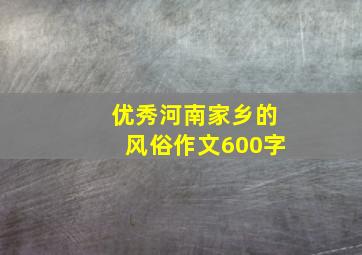 优秀河南家乡的风俗作文600字