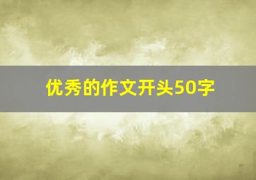 优秀的作文开头50字