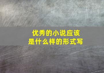 优秀的小说应该是什么样的形式写