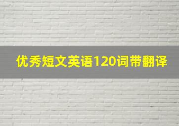 优秀短文英语120词带翻译