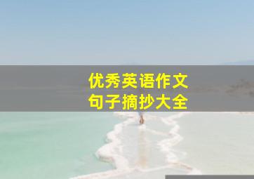 优秀英语作文句子摘抄大全