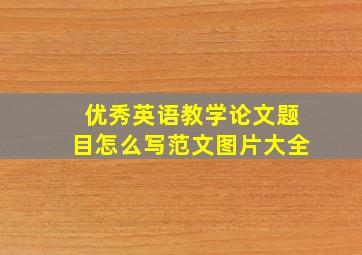 优秀英语教学论文题目怎么写范文图片大全