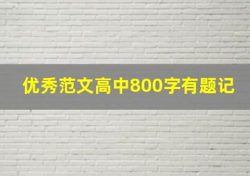 优秀范文高中800字有题记