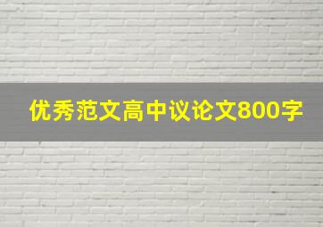 优秀范文高中议论文800字