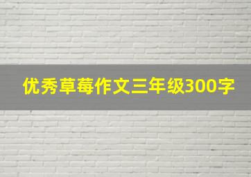 优秀草莓作文三年级300字