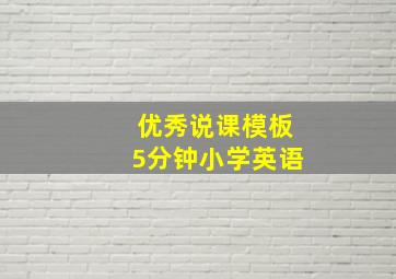 优秀说课模板5分钟小学英语