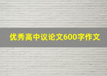 优秀高中议论文600字作文