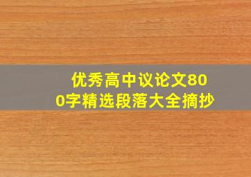 优秀高中议论文800字精选段落大全摘抄