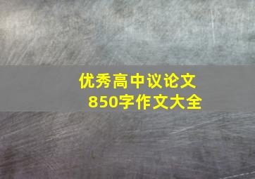 优秀高中议论文850字作文大全