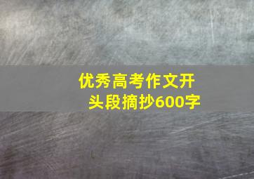 优秀高考作文开头段摘抄600字