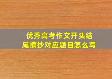 优秀高考作文开头结尾摘抄对应题目怎么写