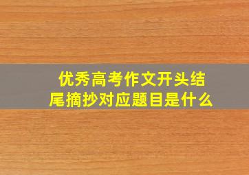 优秀高考作文开头结尾摘抄对应题目是什么