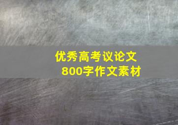 优秀高考议论文800字作文素材