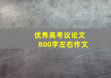 优秀高考议论文800字左右作文