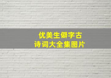 优美生僻字古诗词大全集图片