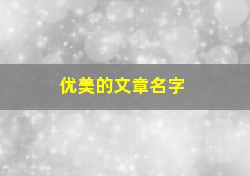 优美的文章名字