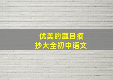 优美的题目摘抄大全初中语文