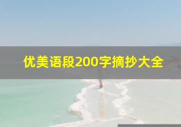 优美语段200字摘抄大全