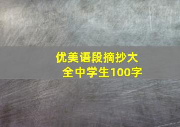 优美语段摘抄大全中学生100字