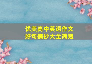 优美高中英语作文好句摘抄大全简短