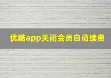 优酷app关闭会员自动续费