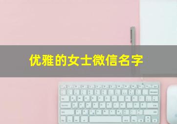 优雅的女士微信名字