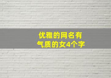 优雅的网名有气质的女4个字