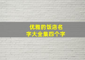 优雅的饭店名字大全集四个字