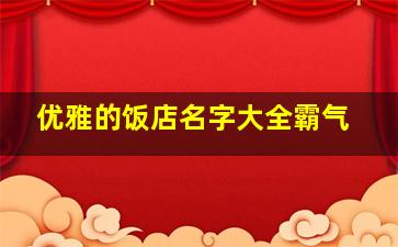 优雅的饭店名字大全霸气