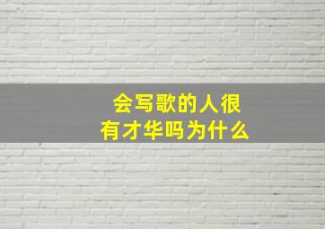 会写歌的人很有才华吗为什么