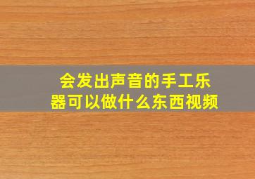 会发出声音的手工乐器可以做什么东西视频