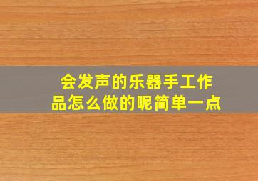 会发声的乐器手工作品怎么做的呢简单一点