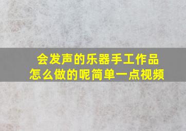 会发声的乐器手工作品怎么做的呢简单一点视频