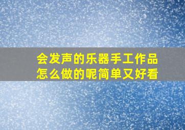 会发声的乐器手工作品怎么做的呢简单又好看