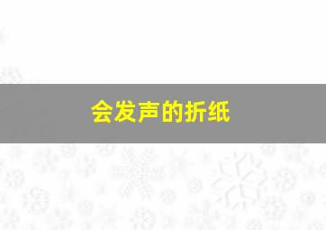 会发声的折纸