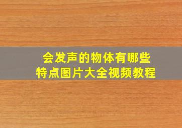 会发声的物体有哪些特点图片大全视频教程