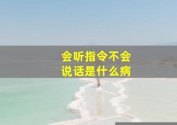 会听指令不会说话是什么病