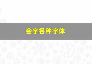 会字各种字体