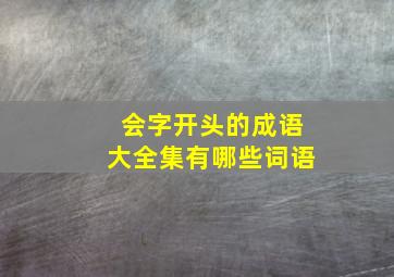 会字开头的成语大全集有哪些词语