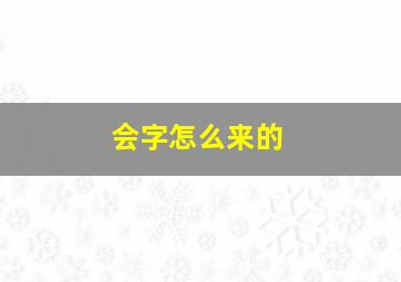 会字怎么来的