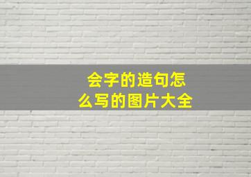 会字的造句怎么写的图片大全