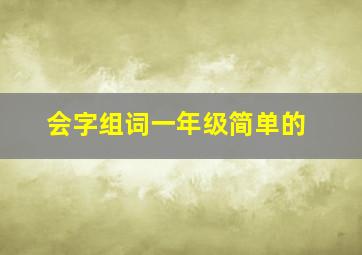 会字组词一年级简单的