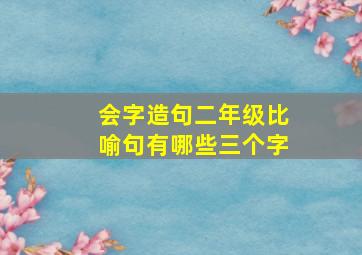 会字造句二年级比喻句有哪些三个字