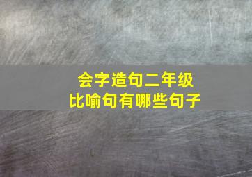 会字造句二年级比喻句有哪些句子